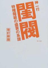 閨閥 特権階級の盛衰の系譜 改訂新版の通販/神 一行 角川文庫 - 紙の本