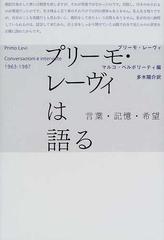 プリーモ・レーヴィは語る 言葉・記憶・希望