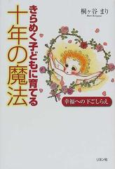 桐ヶ谷まり出版社きらめく子どもに育てる十年の魔法 幸福への下ごしらえ