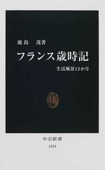 フランス歳時記 生活風景１２か月 （中公新書）