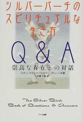 シルバーバーチのスピリチュアルな生き方Ｑ＆Ａ 崇高な存在との対話