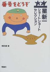 番号をどうぞの通販 星 新一 和田 誠 紙の本 Honto本の通販ストア