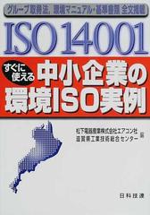 最前線の ISO14001 すぐに使える中小企業の環境ISO実例―グループ取得法