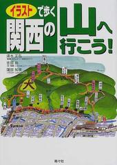 イラストで歩く関西の山へ行こう の通販 吉田 尚 清水 正弘 紙の本 Honto本の通販ストア