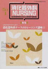 消化器外科ナーシング 第７巻４号 〈特集〉消化器外科ナースの