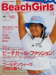 ビーチガールズ ｎｏ ３ 夏の海計画進行中 これがビーチガール ファッション の通販 エイムック 紙の本 Honto本の通販ストア
