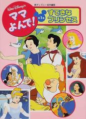 ママよんで 新ディズニー名作童話 第１集 すてきなプリンセスの通販 紙の本 Honto本の通販ストア