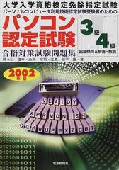 パソコン認定試験合格対策試験問題集３級 ４級 パーソナルコンピュータ利用技術認定試験受験者のための ２００２年版の通販 野々山 隆幸 白井 裕司 紙の本 Honto本の通販ストア