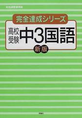 高校受験中３国語 新版の通販 紙の本 Honto本の通販ストア