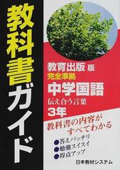 中学国語 伝え合う言葉 ３年の通販 国語教育研究委員会 紙の本 Honto本の通販ストア