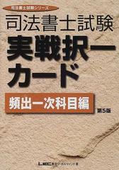 司法書士試験実戦択一カード 頻出１次科目編 第５版/東京リーガル ...