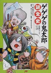 ゲゲゲの鬼太郎謎全史 今 解き明かされる誕生 育てられ方 性格 好きなものまでの通販 村上 健司 佐々木 卓 コミック Honto本の通販ストア