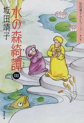 坂田靖子セレクション 第１１巻 水の森綺譚 ３ （潮漫画文庫）