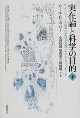 実在論と科学の目的 ｗ ｗ バートリー三世編 科学的発見の論理へのポストスクリプト より 下の通販 カール ｒ ポパー 小河原 誠 紙の本 Honto本の通販ストア