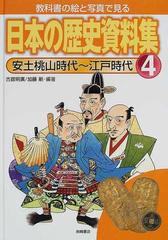 教科書の絵と写真で見る日本の歴史資料集 ４ 安土桃山時代 江戸時代の通販 宮原 武夫 古舘 明廣 紙の本 Honto本の通販ストア