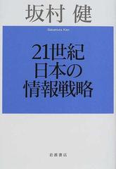 ２１世紀日本の情報戦略の通販/坂村 健 - 紙の本：honto本の通販ストア