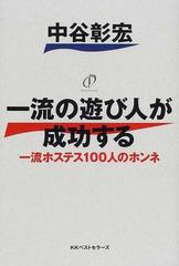 一流の遊び人が成功する 一流ホステス１００人のホンネ