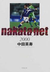 ｎａｋａｔａ．ｎｅｔ ２０００の通販/中田 英寿/小松 成美 新潮文庫 ...