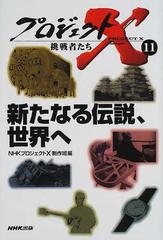 プロジェクトｘ挑戦者たち １１ 新たなる伝説 世界への通販 ｎｈｋプロジェクトｘ制作班 紙の本 Honto本の通販ストア