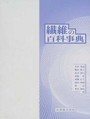 繊維の百科事典