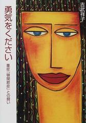 勇気をください 重症 顎関節症 との闘いの通販 吉武 祥子 小説 Honto本の通販ストア