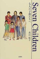 ｓｅｖｅｎ ｃｈｉｌｄｒｅｎ 七人の子供たちへの通販 高山 紀子 紙の本 Honto本の通販ストア