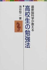 高校生の勉強法 最新脳科学が教えるの通販 池谷 裕二 紙の本 Honto本の通販ストア