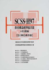 SCSS-H97 : 鉄骨構造標準接合部H形鋼編 : SI単位表示版