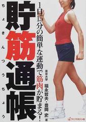 貯筋通帳 １日１５分の簡単な運動で筋肉が貯まる の通販 福永 哲夫 豊岡 史 紙の本 Honto本の通販ストア