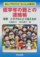 低学年の親との連絡帳 苦情 トラブルにどう応えるかの通販 大場 寿子 外川 典子 紙の本 Honto本の通販ストア 低学年の親との連絡帳 苦情 トラブルにどう応えるかの通販 大場 寿子 外川 典子 紙の本 Honto本の通販ストア