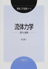 流体力学 流れと損失の通販/渡辺 敬三 - 紙の本：honto本の通販ストア