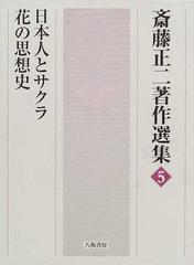 斎藤正二著作選集 ５ 日本人とサクラ 花の思想史
