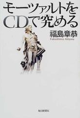 モーツァルトをｃｄで究めるの通販 福島 章恭 紙の本 Honto本の通販ストア