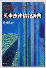 英米法律情報辞典の通販/飛田 茂雄 - 紙の本：honto本の通販ストア