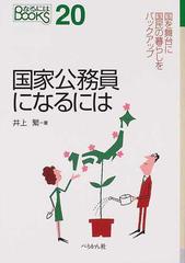 国家公務員になるにはの通販 井上 繁 紙の本 Honto本の通販ストア