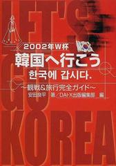 ２００２年Ｗ杯韓国へ行こう 観戦＆旅行完全ガイドの通販/安田 良平/ＤＡＩ−Ｘ出版編集部 - 紙の本：honto本の通販ストア