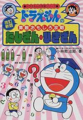 たしざん ひきざん 改訂新版 ドラえもんの学習シリーズ の通販 小林 敢治郎 紙の本 Honto本の通販ストア