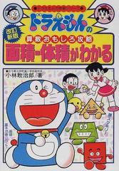 面積 体積がわかる 改訂新版 ドラえもんの学習シリーズ の通販 小林 敢治郎 紙の本 Honto本の通販ストア