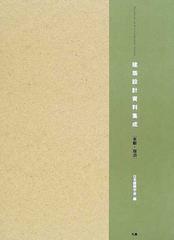 建築設計資料集成 余暇・宿泊の通販/日本建築学会 - 紙の本：honto本の