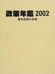 政策年鑑 基本政策の全容 ２００２