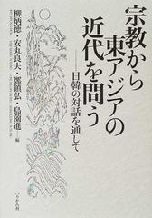 宗教から東アジアの近代を問う 日韓の対話を通して