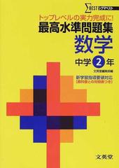 最高水準問題集数学 中学２年の通販 紙の本 Honto本の通販ストア