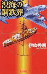 溟海の鋼鉄葬の通販/伊吹 秀明 歴史群像新書 - 紙の本：honto本の通販