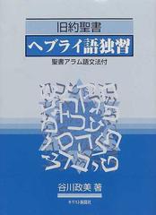 旧約聖書ヘブライ語独習の通販/谷川 政美 - 紙の本：honto本の通販ストア