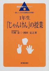 1年生 じゃんけん の授業 楽しくできる説明文の学習の通販 片岡 忠三 岡田 定之 紙の本 Honto本の通販ストア 1年生 じゃんけん の授業 楽しくできる説明文の学習の通販 片岡 忠三 岡田 定之 紙の本 Honto本の通販ストア