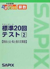 算数標準２０回テスト ２ 割合と比 和と差の文章題の通販 進学教室サピックス小学部 紙の本 Honto本の通販ストア