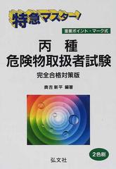 特急マスター！丙種危険物取扱者試験 重要ポイント・マーク式/弘文社