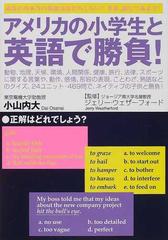 アメリカの小学生と英語で勝負 の通販 小山内 大 ジェリー ウェザーフォード 紙の本 Honto本の通販ストア