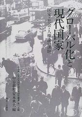 グローバル化と現代国家 国家・社会・人権論の課題の通販/中谷 義和/安