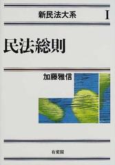 新民法大系 １ 民法総則